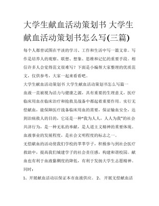 大学生献血活动策划书 大学生献血活动策划书怎么写(三篇)