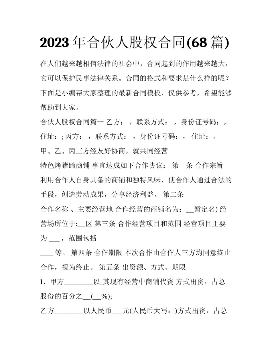 2023年合伙人股权合同(68篇)_第1页