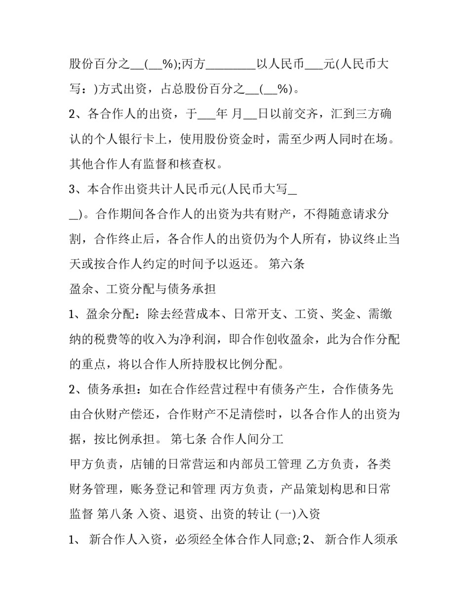 2023年合伙人股权合同(68篇)_第2页
