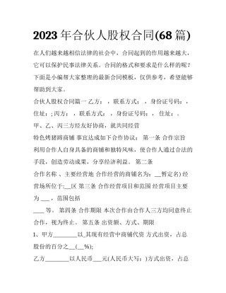 2023年合伙人股权合同(68篇)
