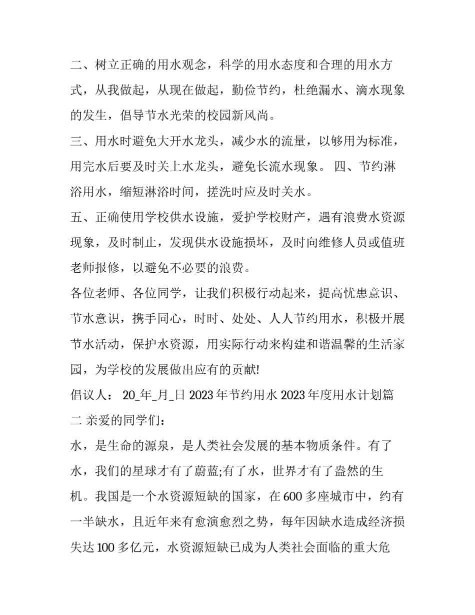 2023年节约用水 2023年度用水计划(十三篇)_第2页