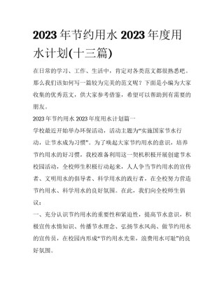 2023年节约用水 2023年度用水计划(十三篇)