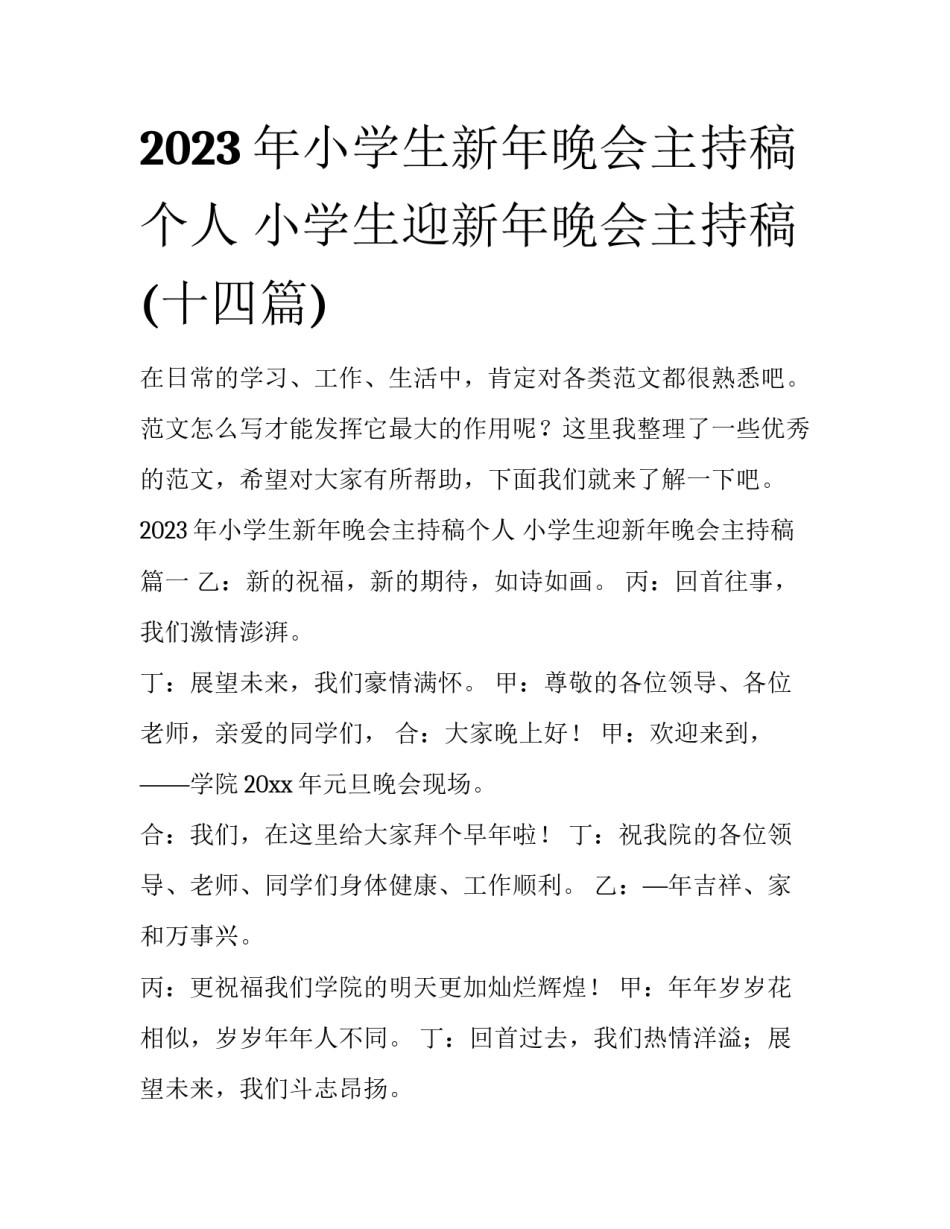 2023年小学生新年晚会主持稿个人 小学生迎新年晚会主持稿(十四篇)_第1页