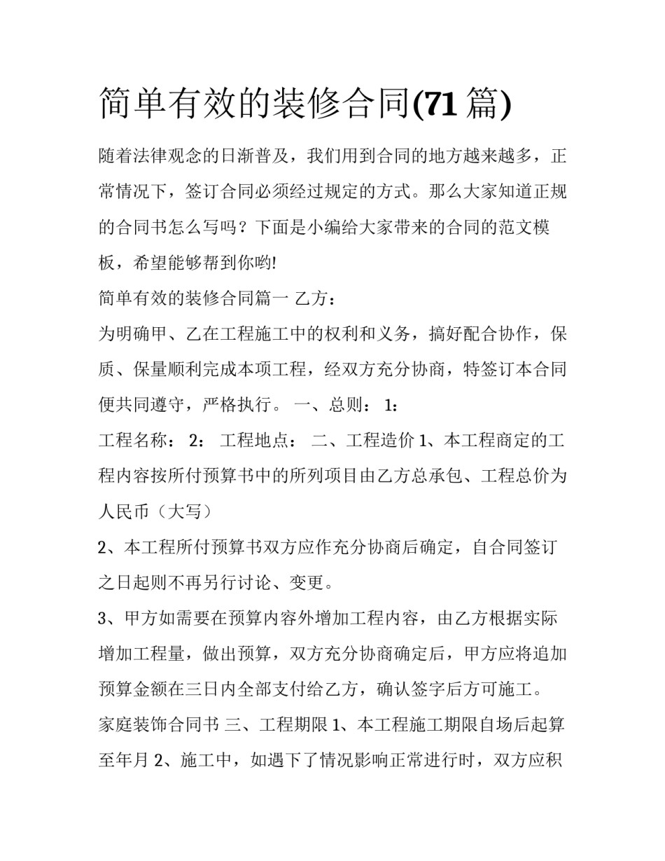简单有效的装修合同(71篇)_第1页