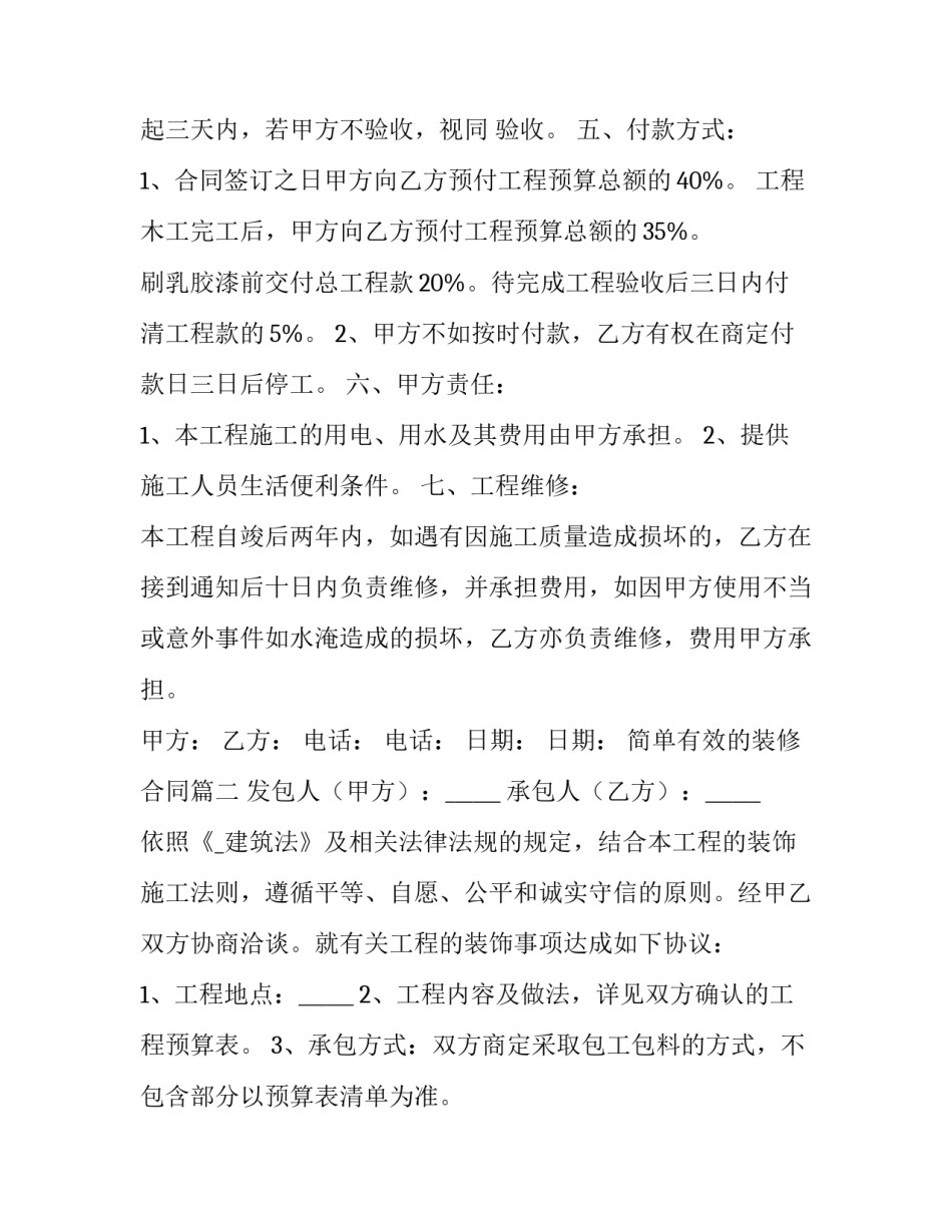 简单有效的装修合同(71篇)_第3页