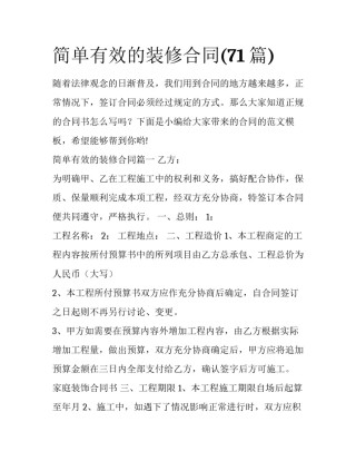 简单有效的装修合同(71篇)