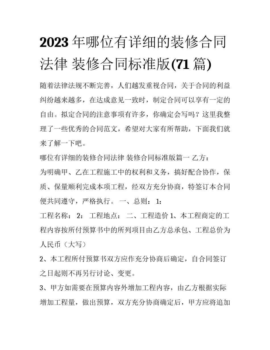 2023年哪位有详细的装修合同法律 装修合同标准版(71篇)_第1页