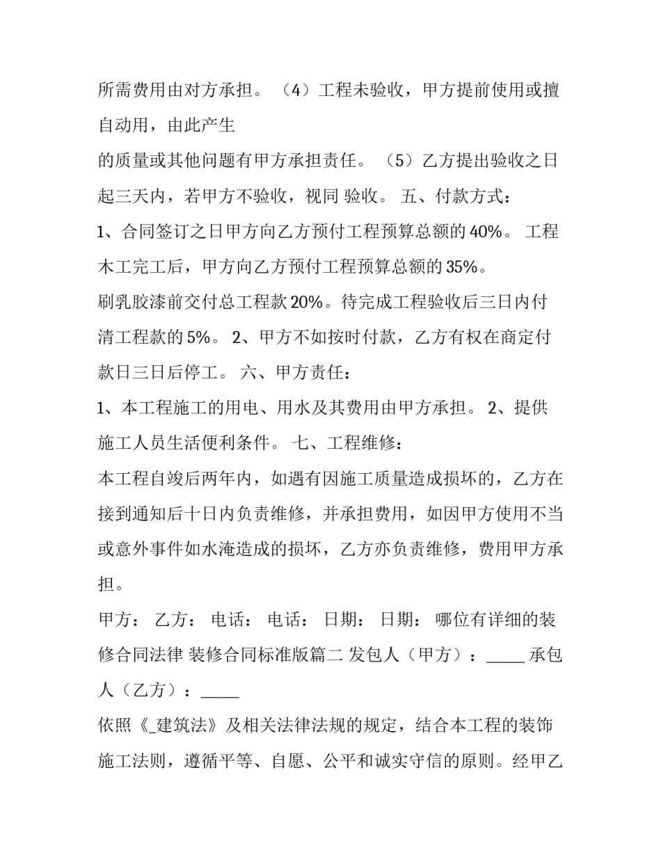 2023年哪位有详细的装修合同法律 装修合同标准版(71篇)_第3页