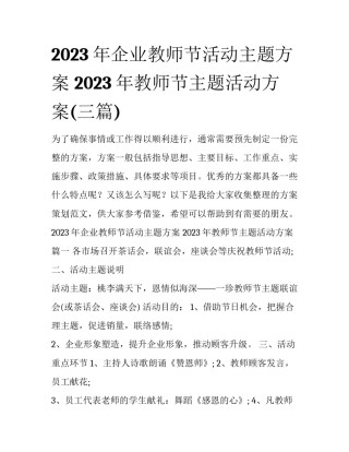 2023年企业教师节活动主题方案 2023年教师节主题活动方案(三篇)