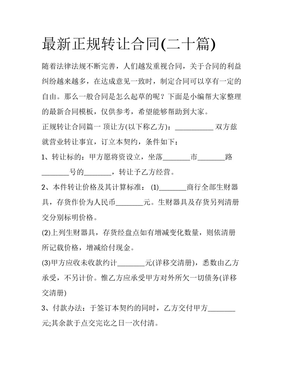 最新正规转让合同(二十篇)_第1页
