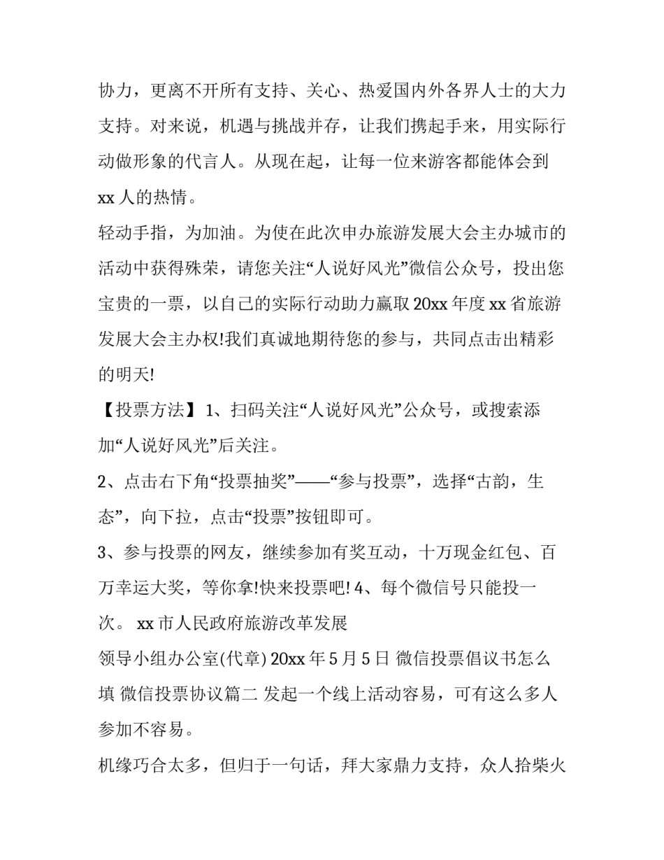 微信投票倡议书怎么填 微信投票协议(五篇)_第2页