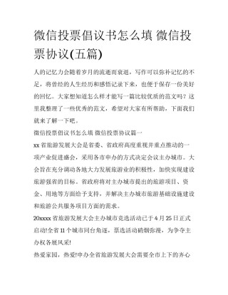 微信投票倡议书怎么填 微信投票协议(五篇)