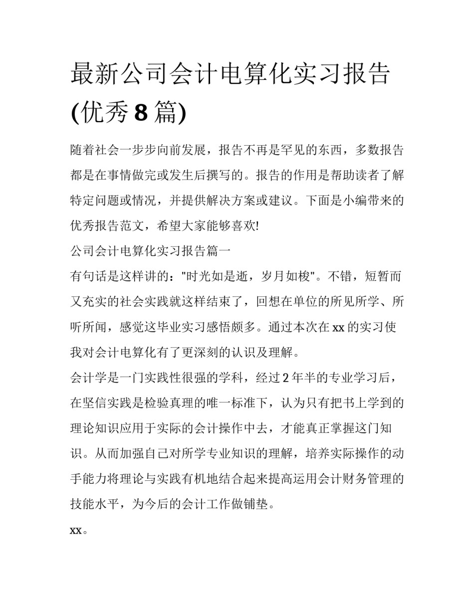 最新公司会计电算化实习报告(优秀8篇)_第1页
