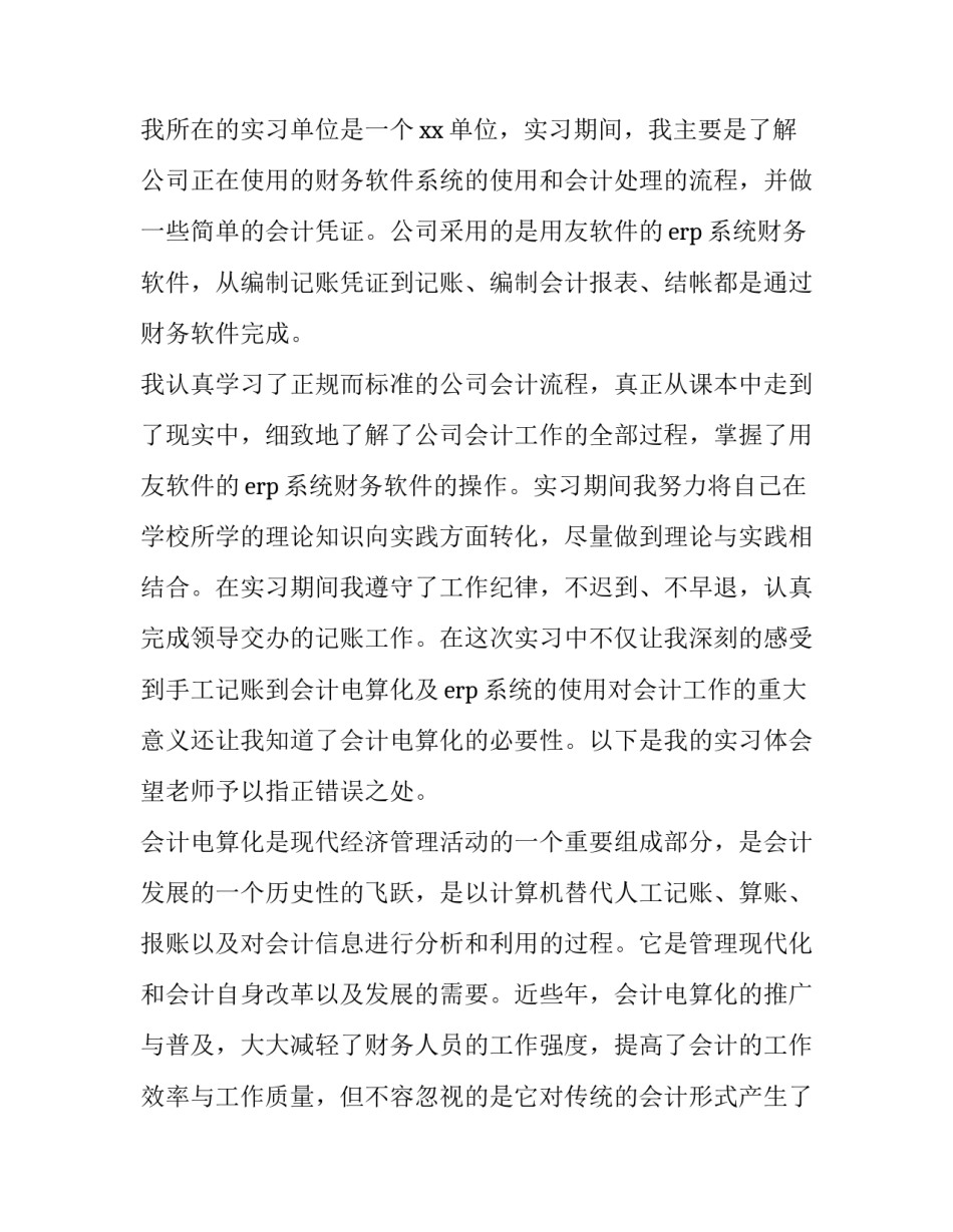 最新公司会计电算化实习报告(优秀8篇)_第2页