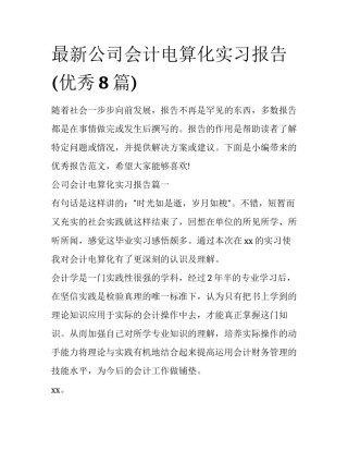 最新公司会计电算化实习报告(优秀8篇)
