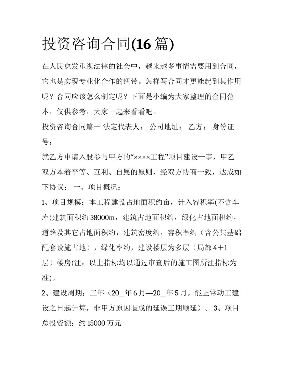 投资咨询合同(16篇)_第1页