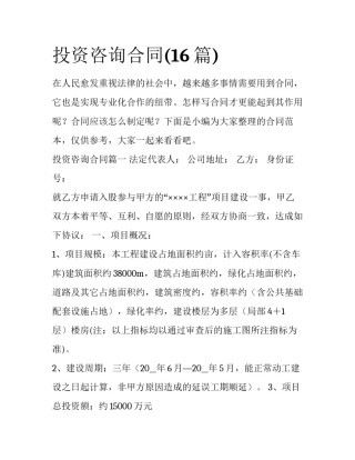投资咨询合同(16篇)