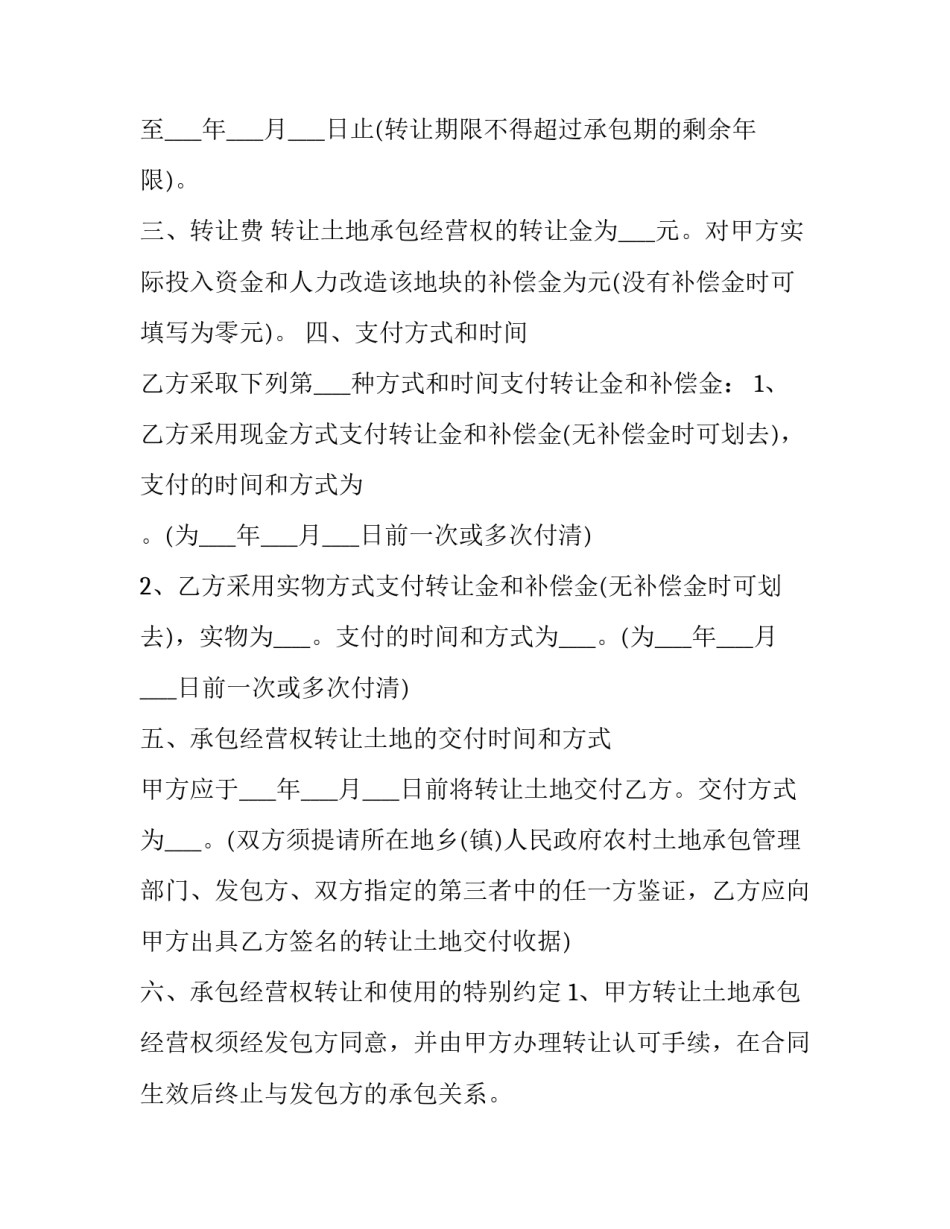 农村土地长期转让合同范例最新(6篇)_第2页
