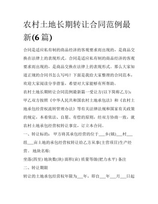 农村土地长期转让合同范例最新(6篇)