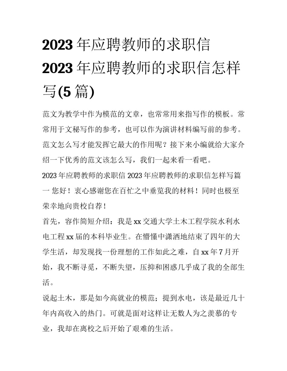 2023年应聘教师的求职信 2023年应聘教师的求职信怎样写(5篇)_第1页