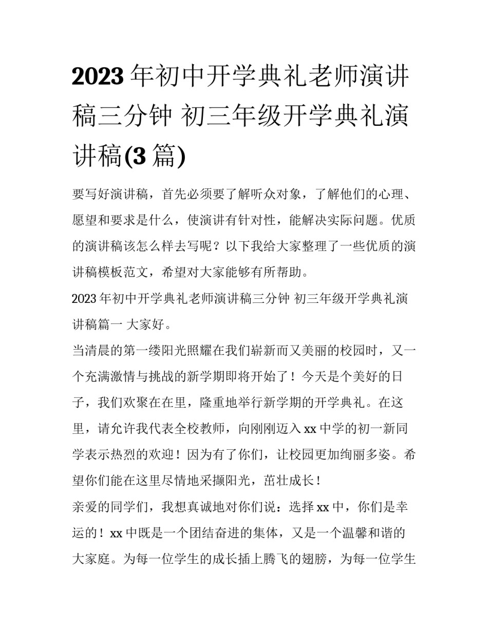 2023年初中开学典礼老师演讲稿三分钟 初三年级开学典礼演讲稿(3篇)_第1页