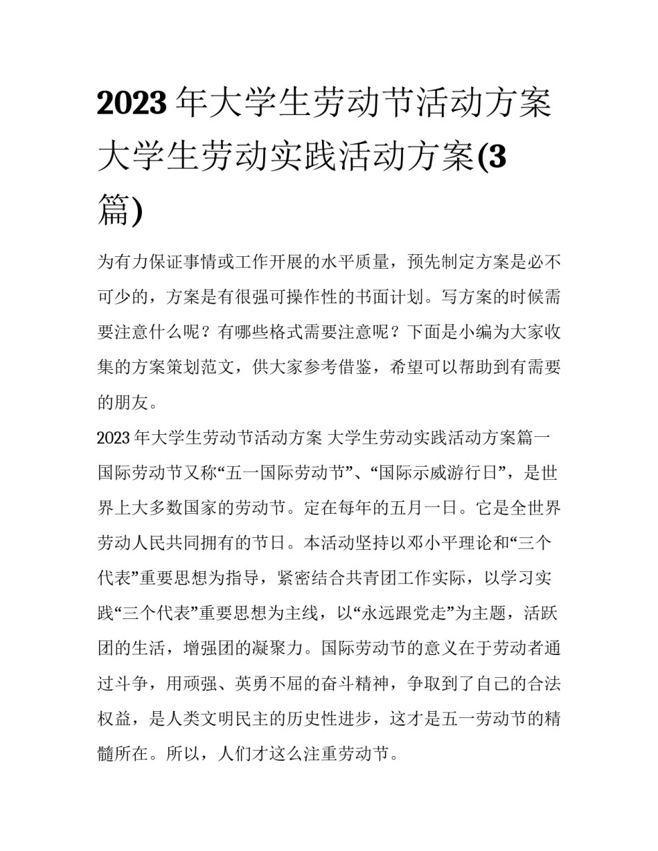 2023年大学生劳动节活动方案 大学生劳动实践活动方案(3篇)_第1页