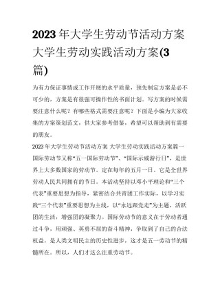 2023年大学生劳动节活动方案 大学生劳动实践活动方案(3篇)