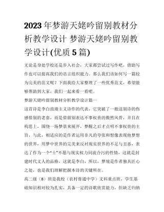 2023年梦游天姥吟留别教材分析教学设计 梦游天姥吟留别教学设计(优质5篇)