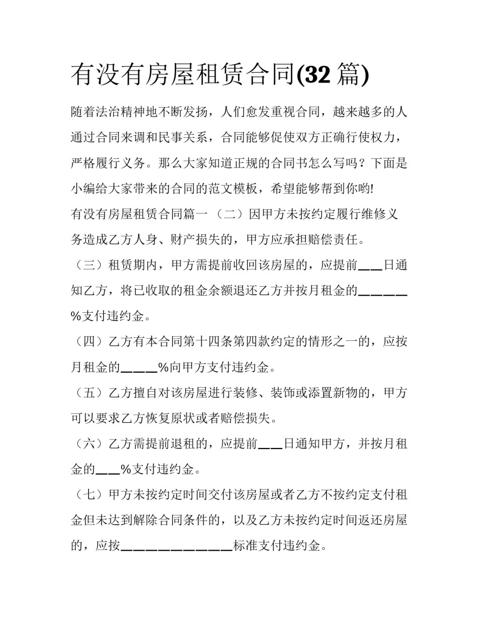 有没有房屋租赁合同(32篇)_第1页