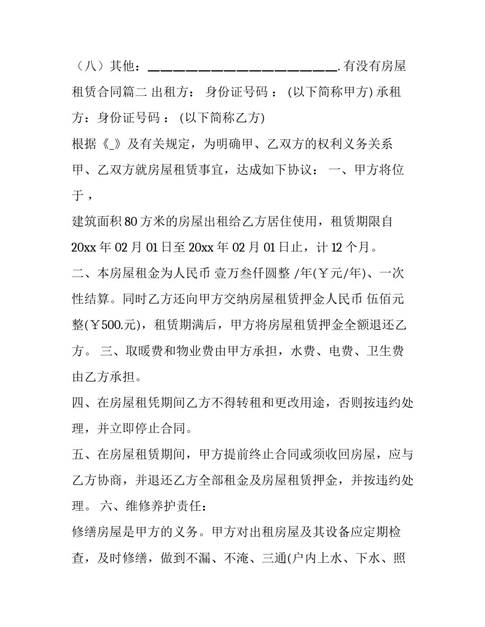 有没有房屋租赁合同(32篇)_第2页