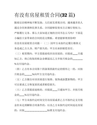 有没有房屋租赁合同(32篇)