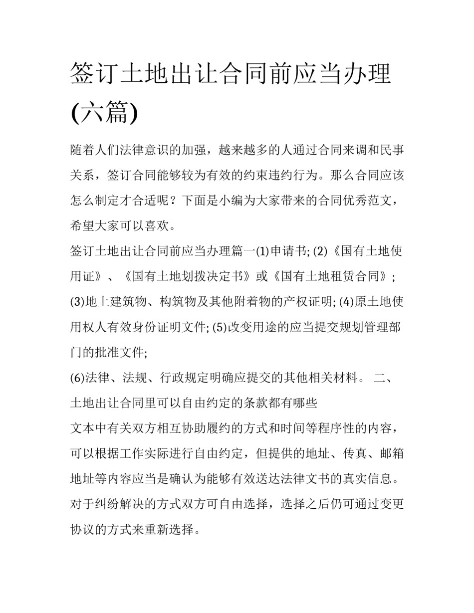 签订土地出让合同前应当办理(六篇)_第1页