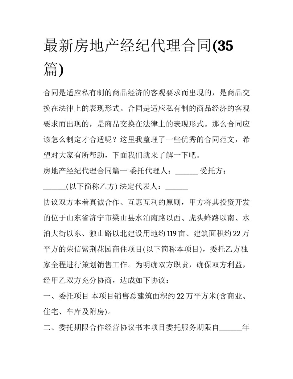 最新房地产经纪代理合同(35篇)_第1页