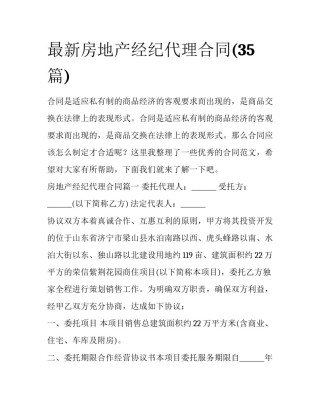 最新房地产经纪代理合同(35篇)