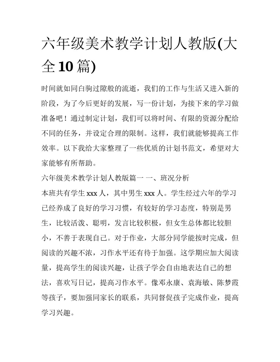 六年级美术教学计划人教版(大全10篇)_第1页