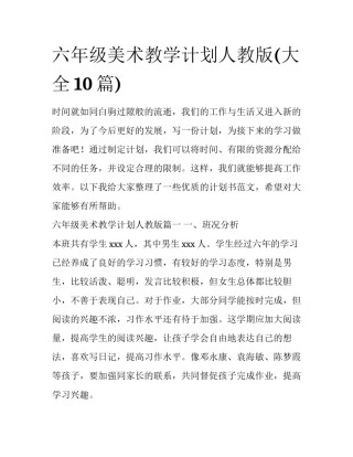 六年级美术教学计划人教版(大全10篇)