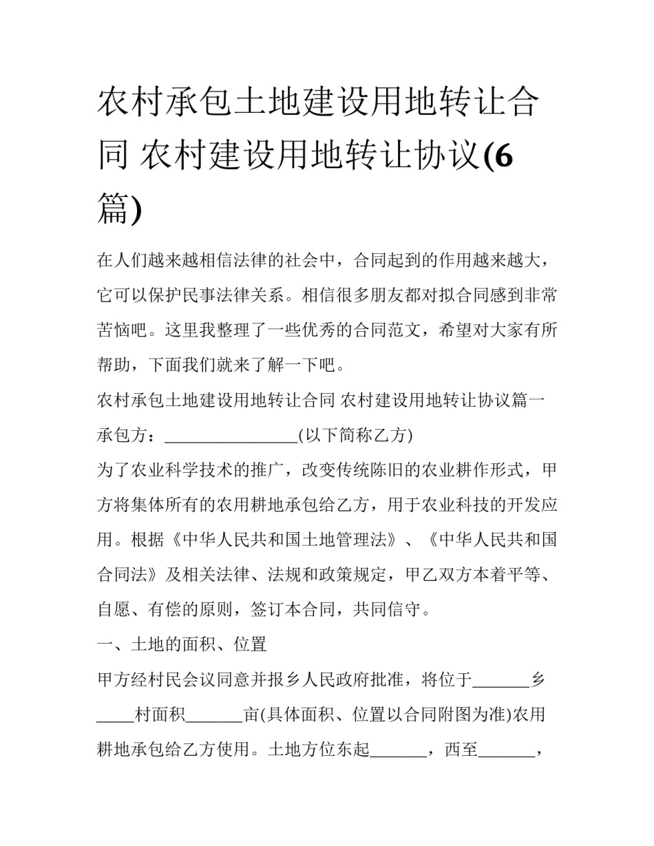 农村承包土地建设用地转让合同 农村建设用地转让协议(6篇)_第1页