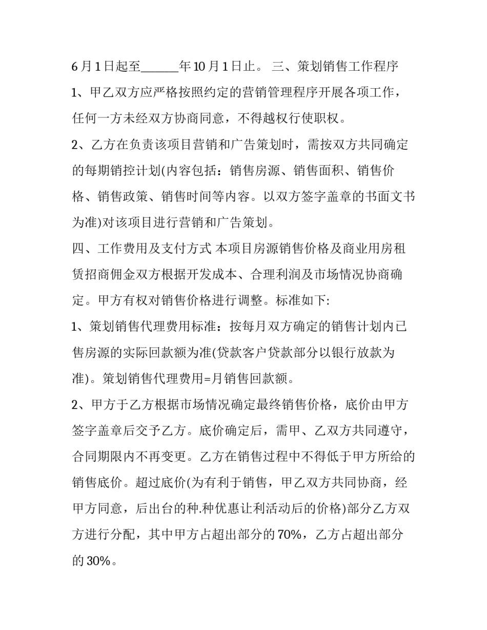 2023年房产开发经营代理合同 房地产开发代理(35篇)_第2页