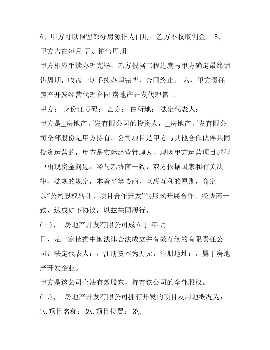 2023年房产开发经营代理合同 房地产开发代理(35篇)_第3页
