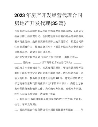 2023年房产开发经营代理合同 房地产开发代理(35篇)