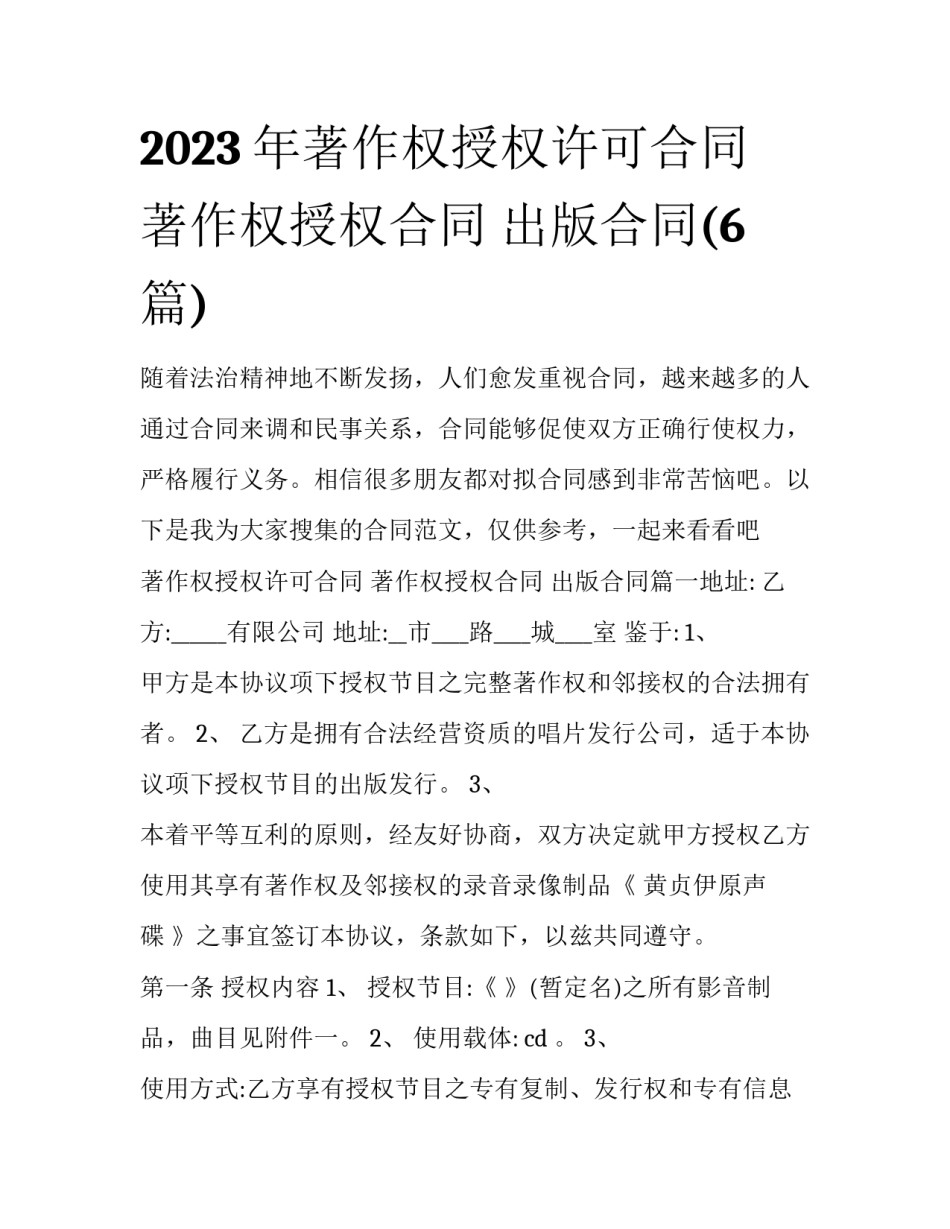 2023年著作权授权许可合同 著作权授权合同 出版合同(6篇)_第1页