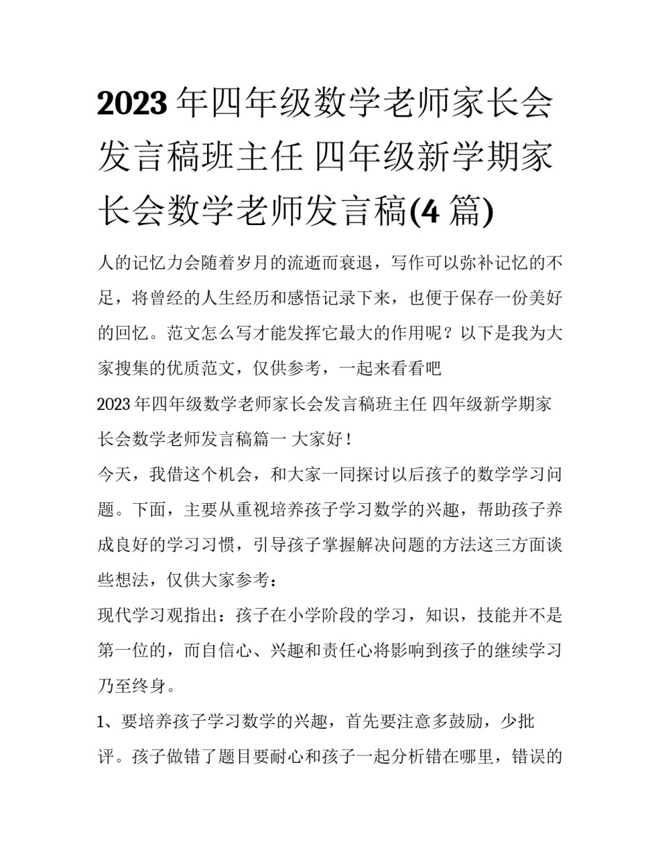 2023年四年级数学老师家长会发言稿班主任 四年级新学期家长会数学老师发言稿(4篇)_第1页
