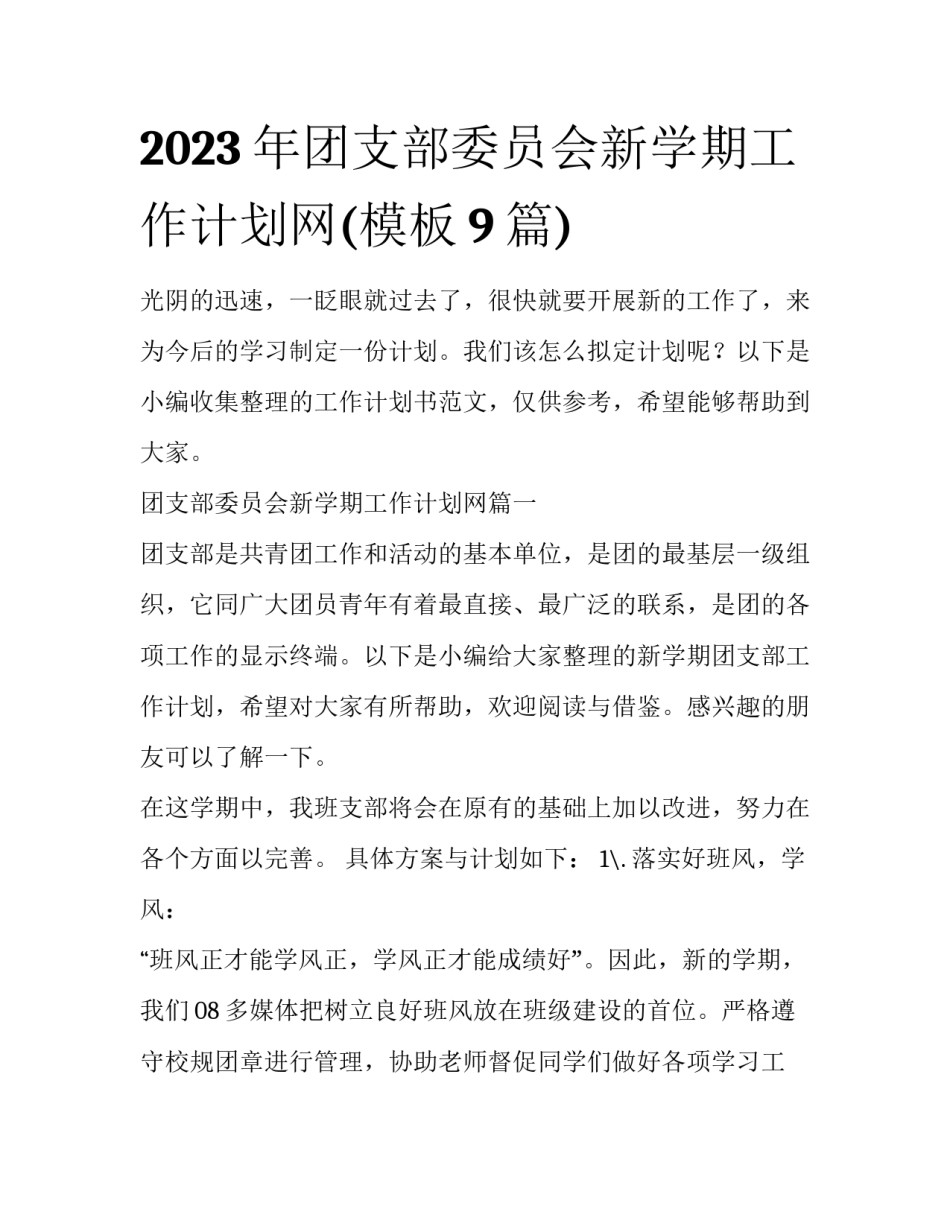 2023年团支部委员会新学期工作计划网(模板9篇)_第1页
