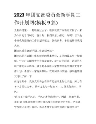 2023年团支部委员会新学期工作计划网(模板9篇)