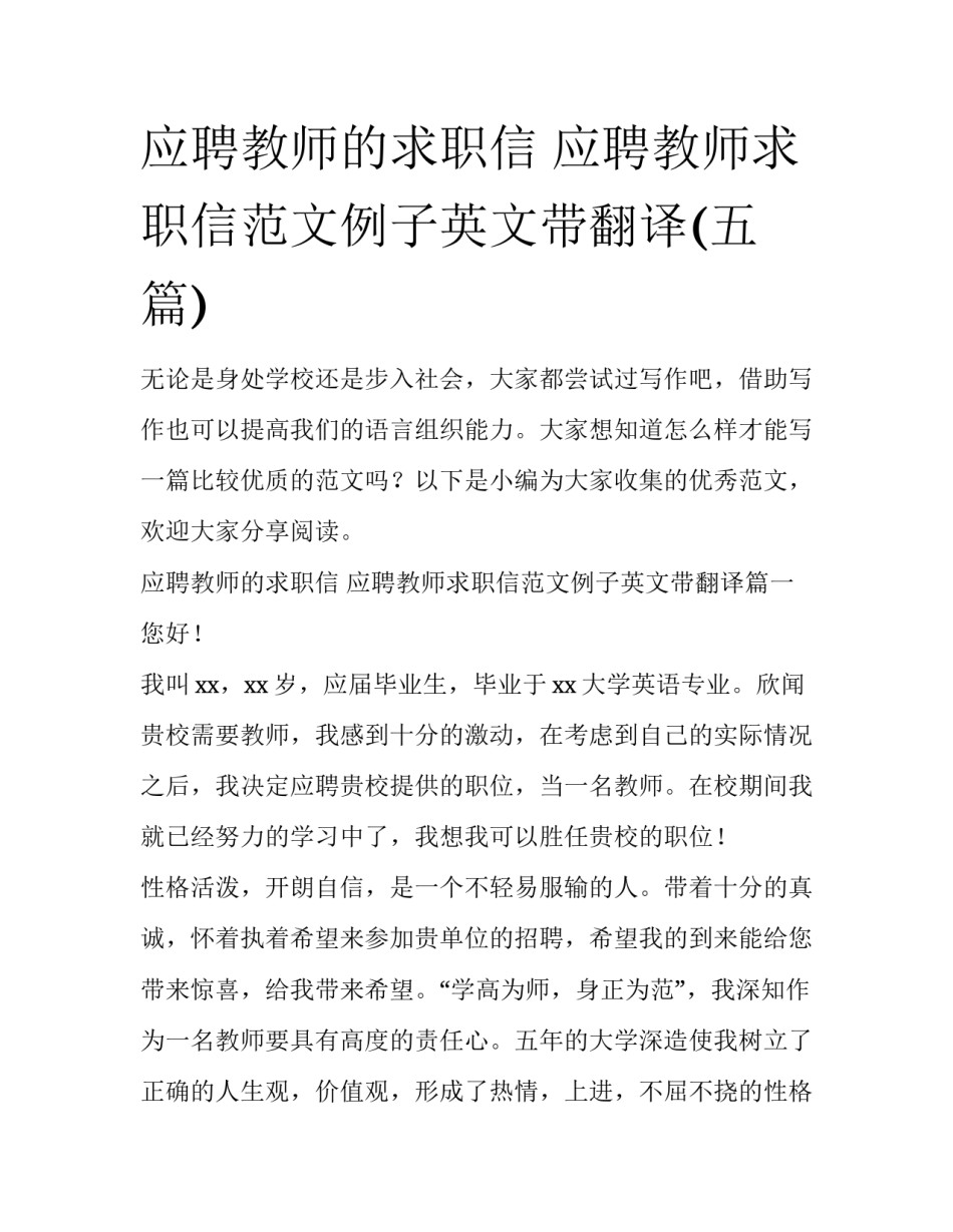 应聘教师的求职信 应聘教师求职信范文例子英文带翻译(五篇)_第1页