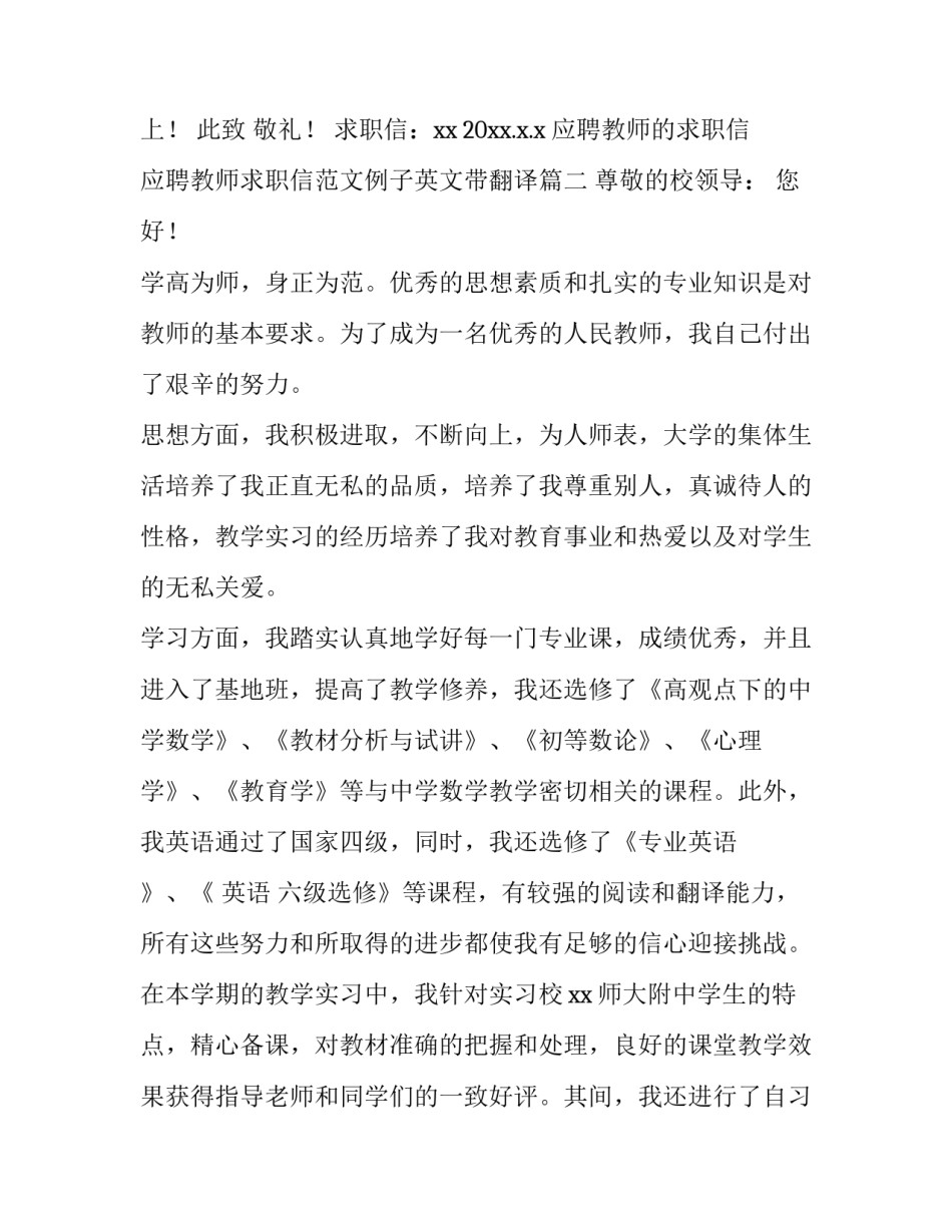 应聘教师的求职信 应聘教师求职信范文例子英文带翻译(五篇)_第3页