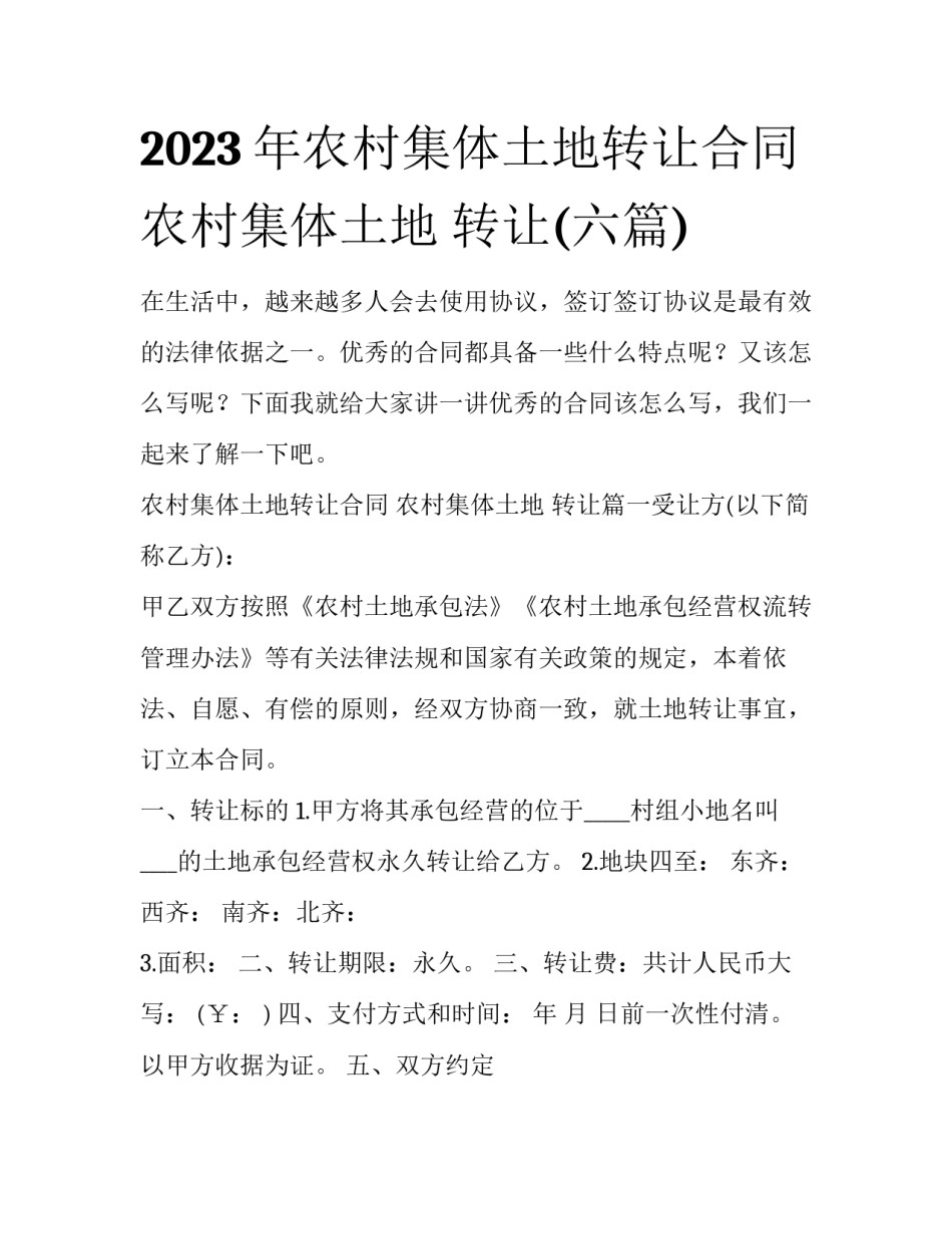 2023年农村集体土地转让合同 农村集体土地 转让(六篇)_第1页