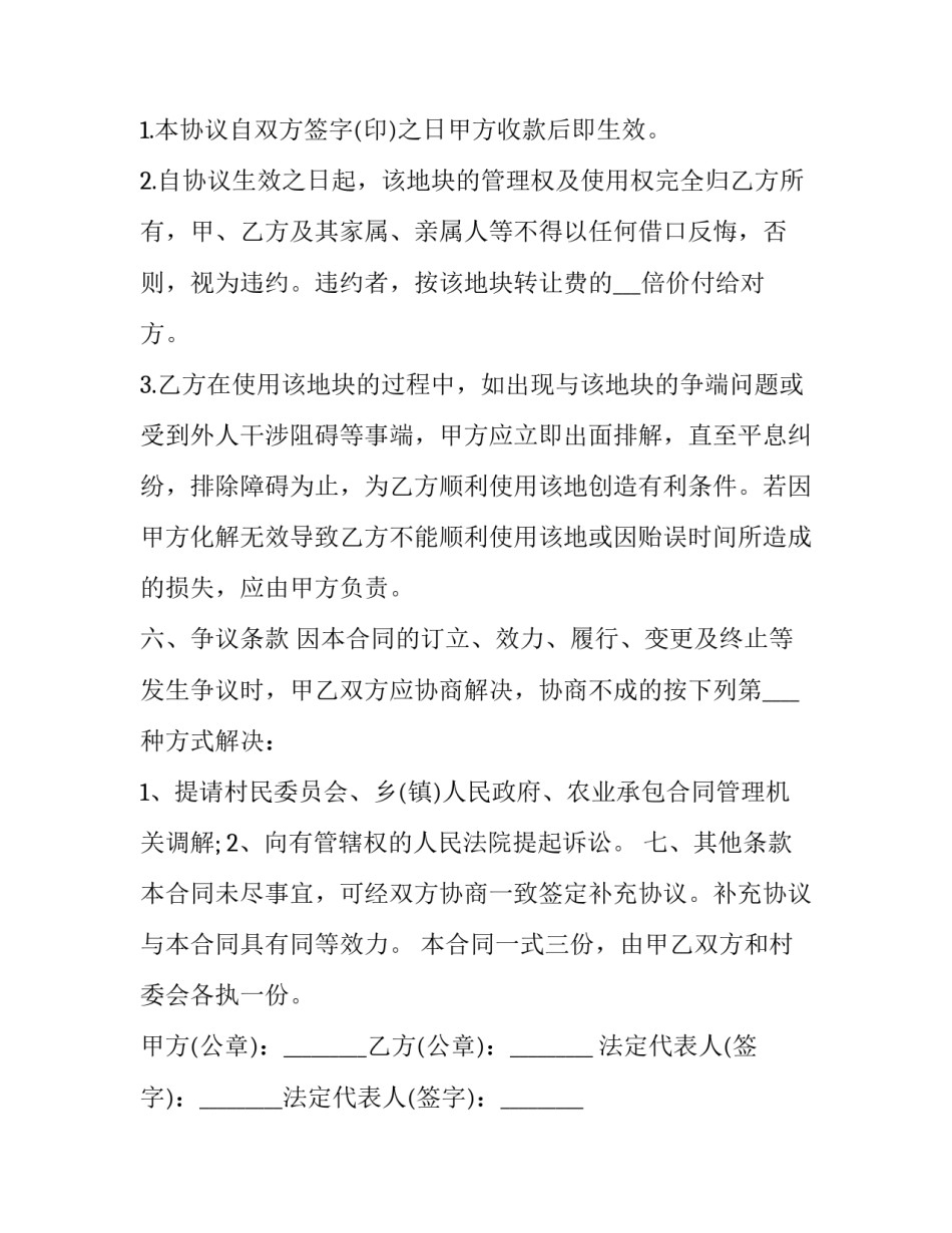 2023年农村集体土地转让合同 农村集体土地 转让(六篇)_第2页