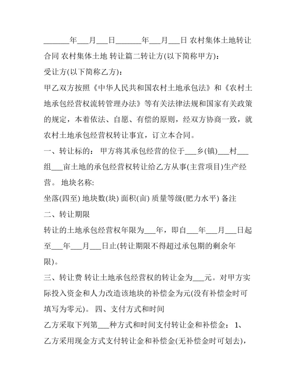 2023年农村集体土地转让合同 农村集体土地 转让(六篇)_第3页
