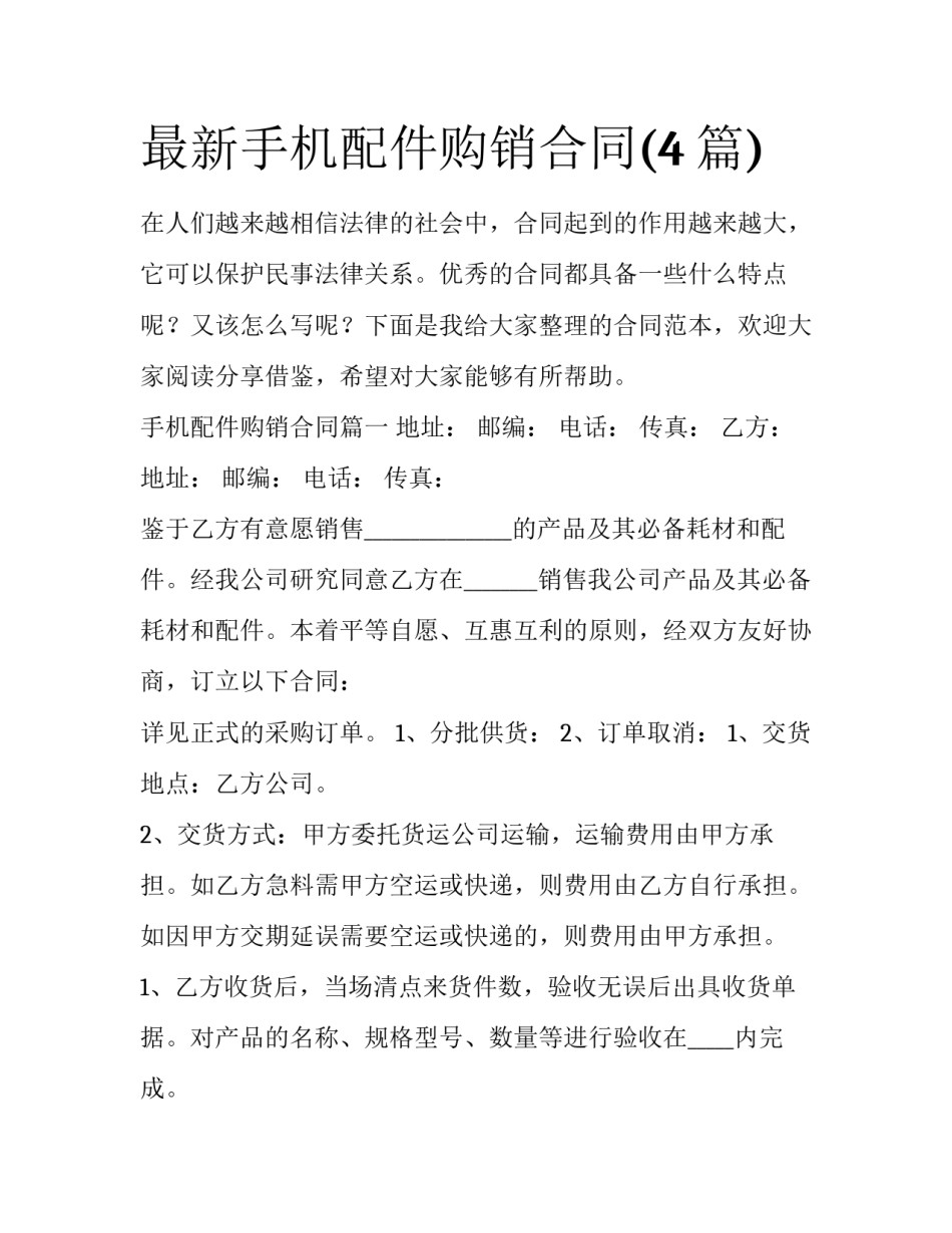 最新手机配件购销合同(4篇)_第1页